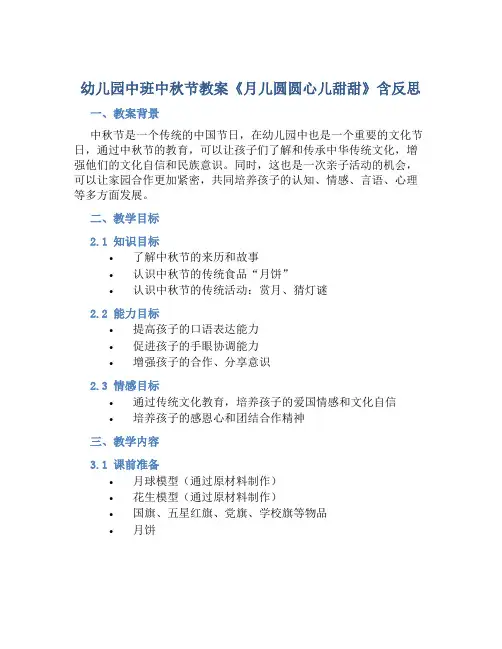 幼儿园中班中秋节教案《月儿圆圆心儿甜甜》含反思