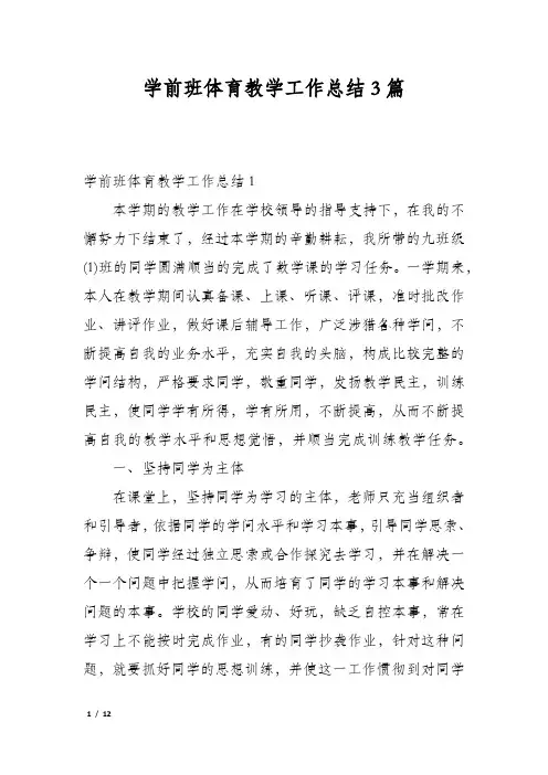 学前班体育教学工作总结3篇