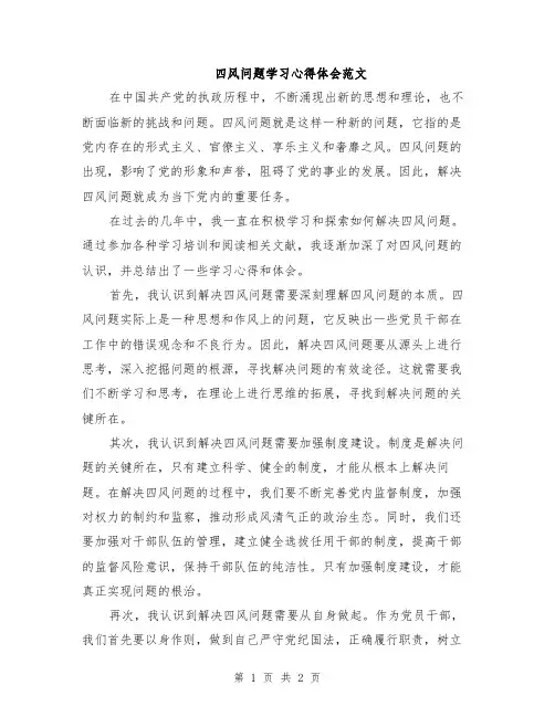 四风问题学习心得体会范文