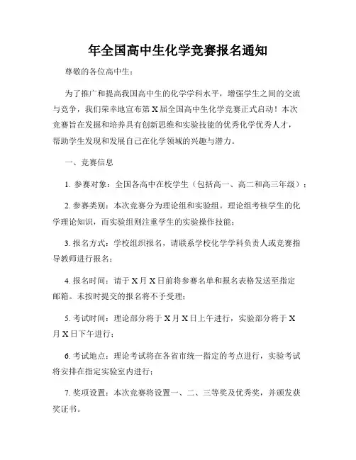 年全国高中生化学竞赛报名通知