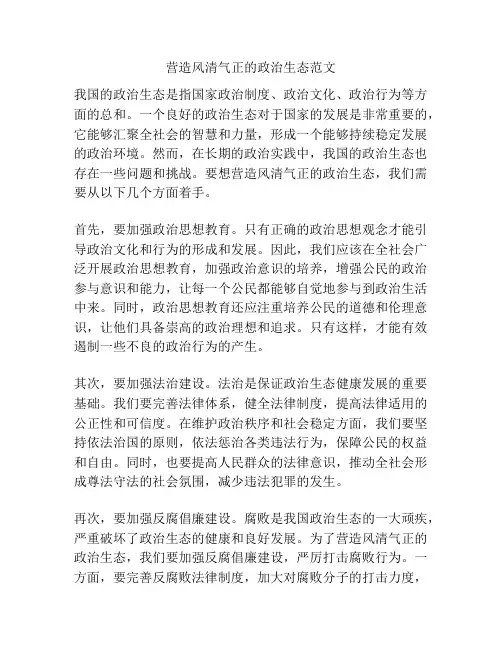 营造风清气正的政治生态范文