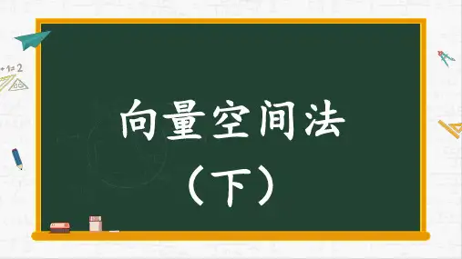 线性代数课件：向量空间法(下)