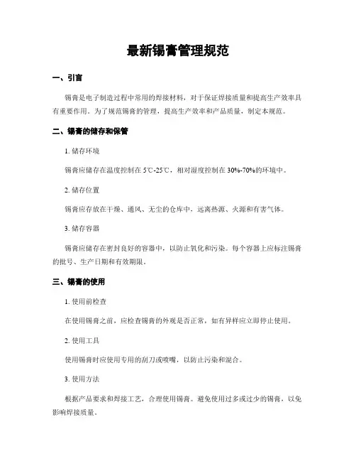最新锡膏管理规范