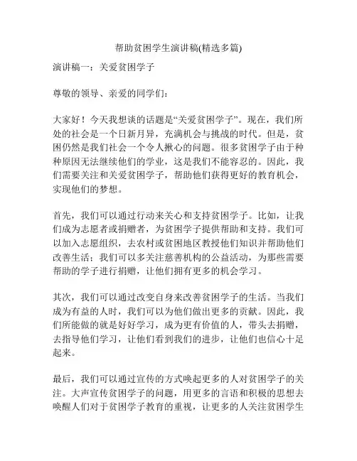 帮助贫困学生演讲稿(精选多篇)