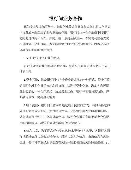 银行间业务合作