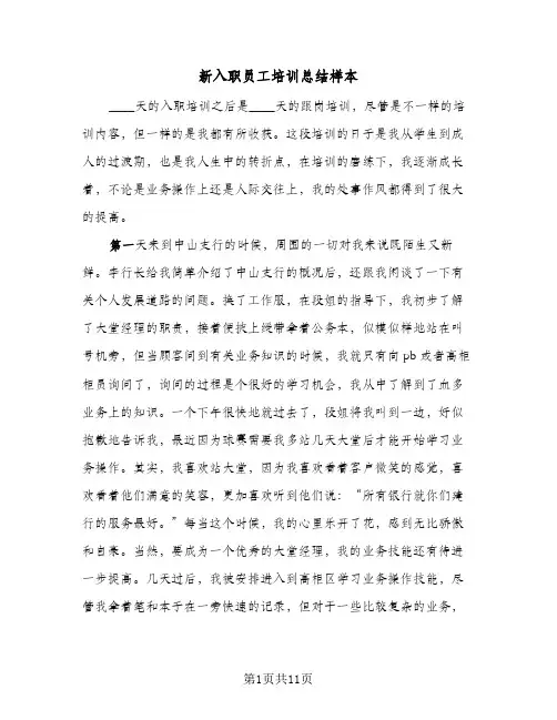 新入职员工培训总结样本(4篇)