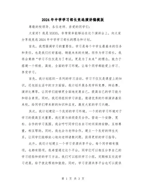 2024年中学学习部长竞选演讲稿模版(2篇)