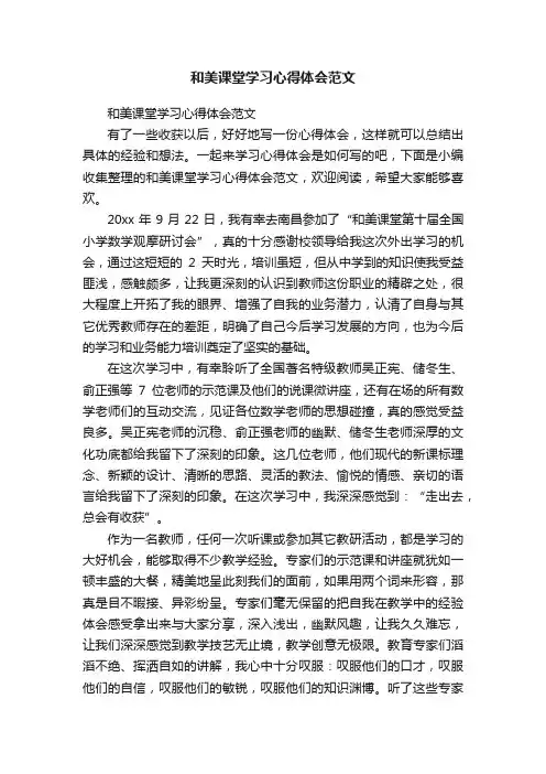 和美课堂学习心得体会范文
