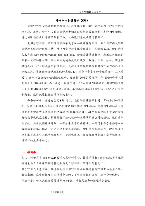 呼叫中心KPI指标