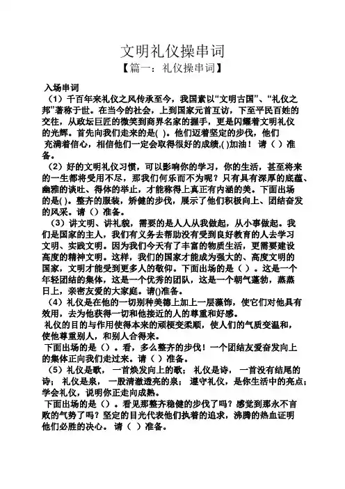 文明礼仪操串词