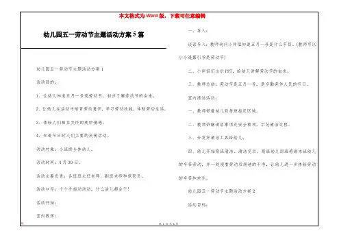 幼儿园五一劳动节主题活动方案5篇