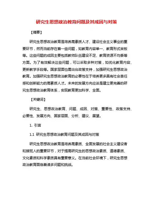 研究生思想政治教育问题及其成因与对策