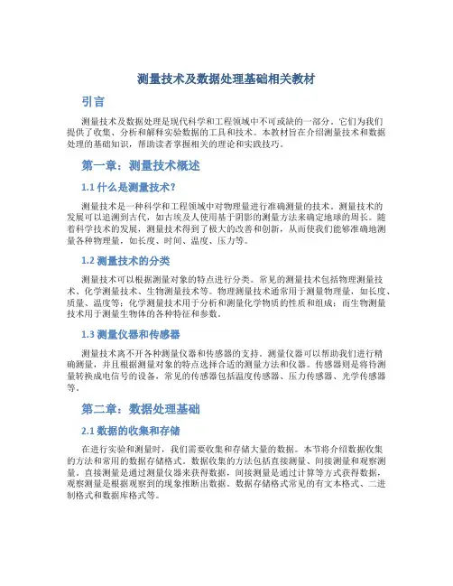 测量技术及数据处理基础相关教材