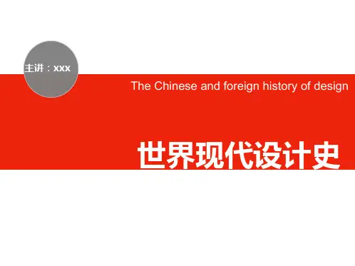 世界现代设计史第一章 现代设计概述