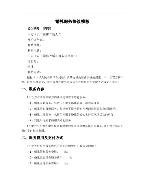 婚礼服务协议模板