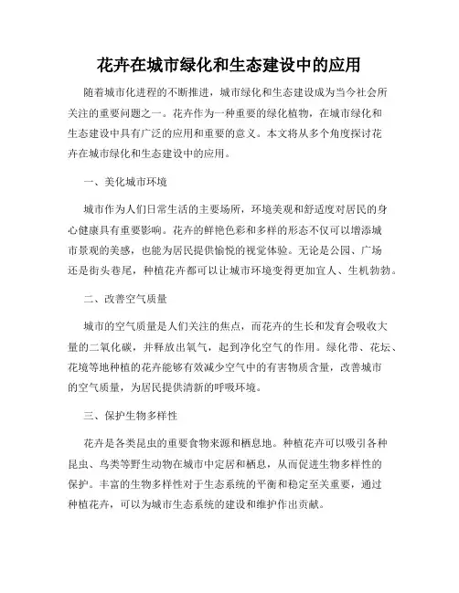 花卉在城市绿化和生态建设中的应用