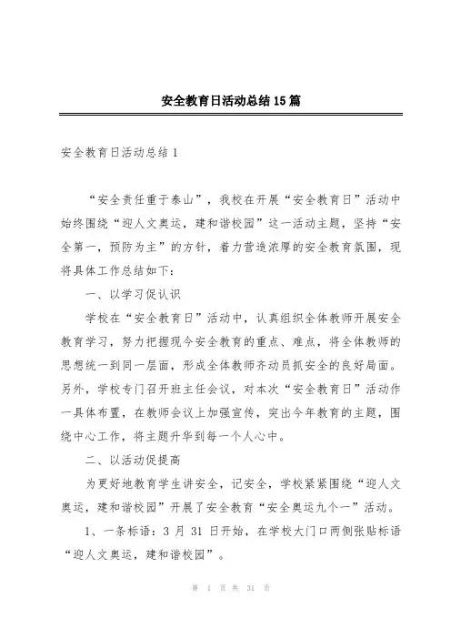安全教育日活动总结15篇