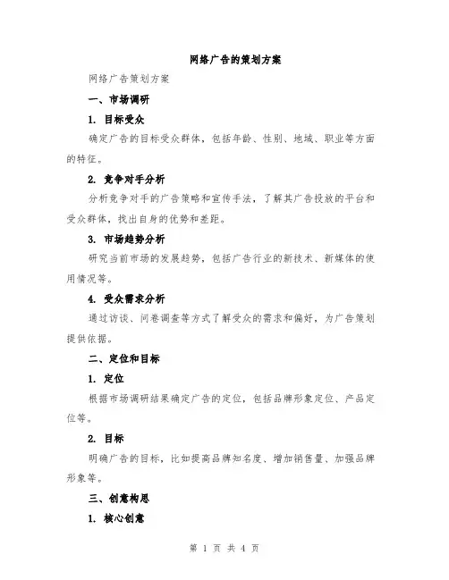 网络广告的策划方案