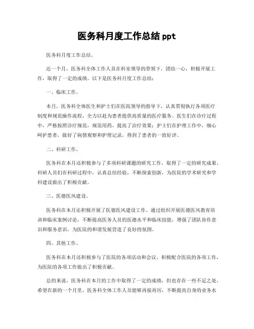 医务科月度工作总结ppt