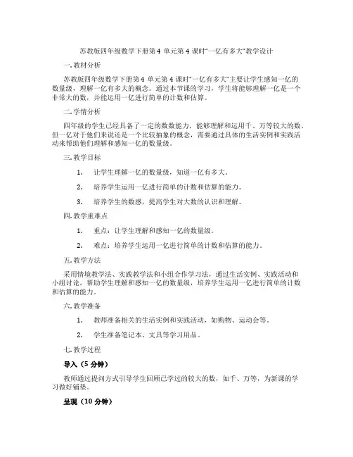 苏教版四年级数学下册第4单元第4课时“一亿有多大”教学设计