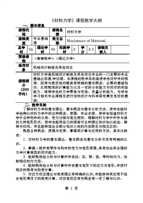 《材料力学》课程教学大纲