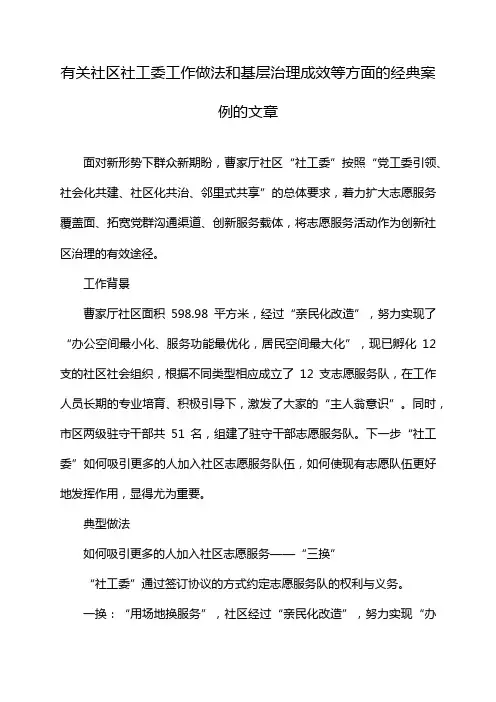 有关社区社工委工作做法和基层治理成效等方面的经典案例的文章