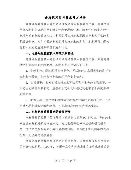 电梯远程监控技术及其发展（三篇）
