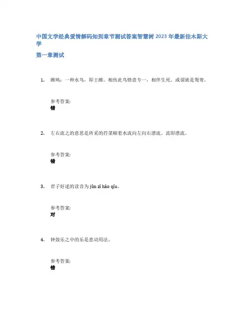 中国文学经典爱情解码知到章节答案智慧树2023年佳木斯大学