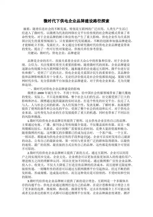 微时代下供电企业品牌建设路径探索