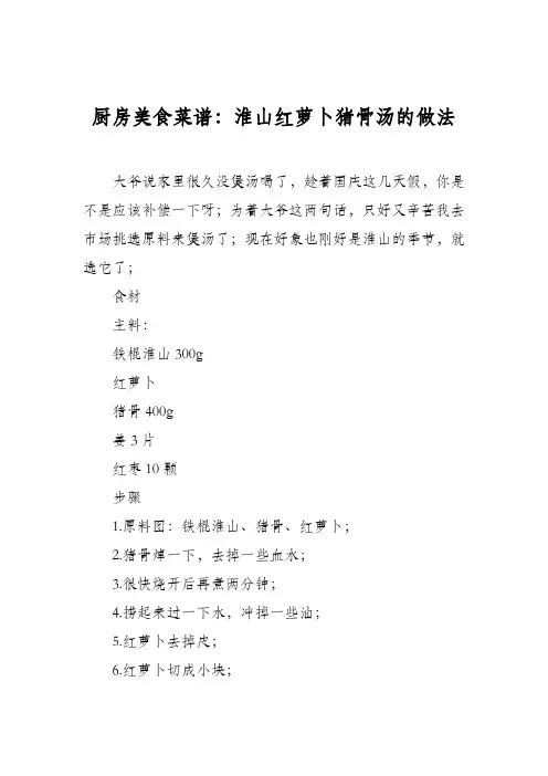厨房美食菜谱：淮山红萝卜猪骨汤的做法