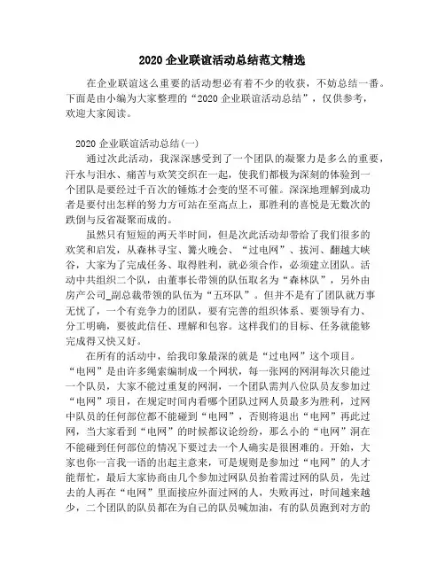 2020企业联谊活动总结范文精选