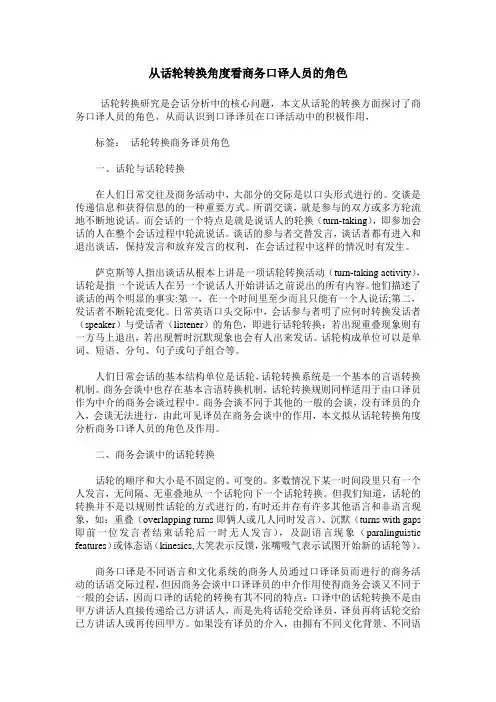 从话轮转换角度看商务口译人员的角色