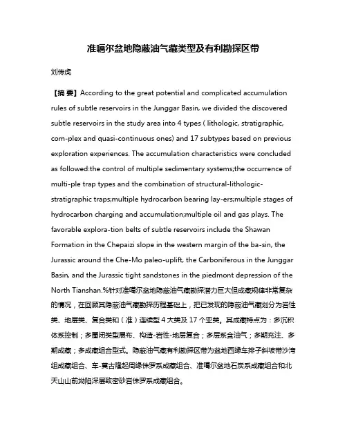 准噶尔盆地隐蔽油气藏类型及有利勘探区带