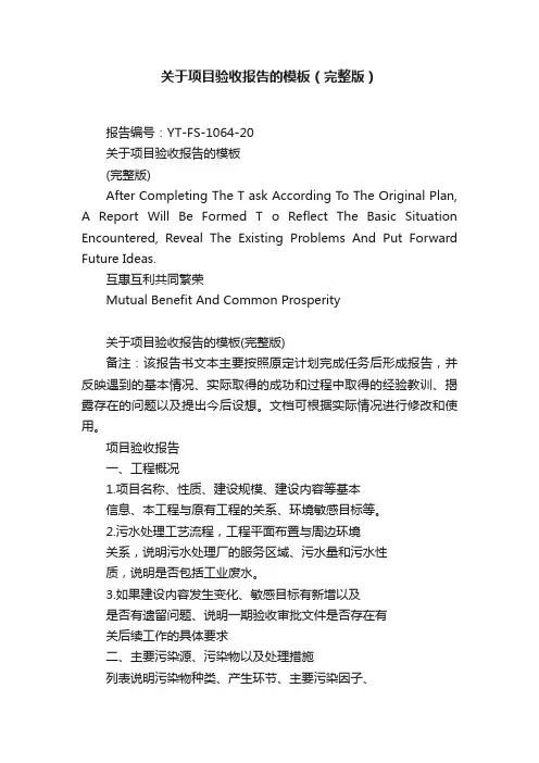 关于项目验收报告的模板（完整版）
