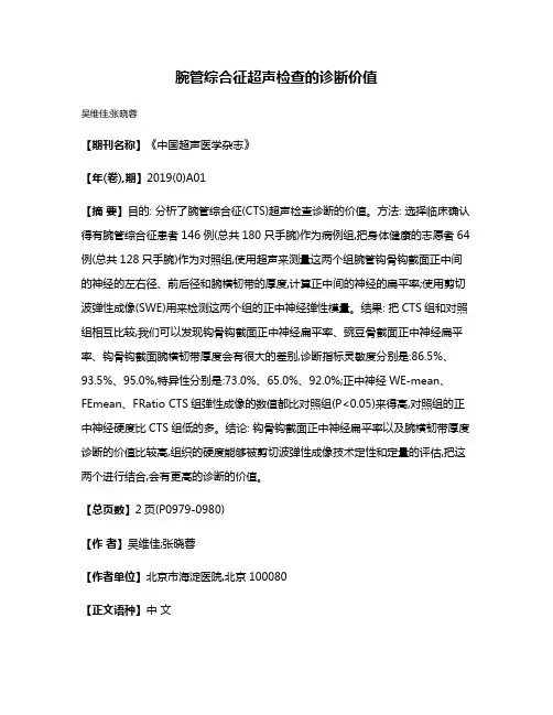 腕管综合征超声检查的诊断价值