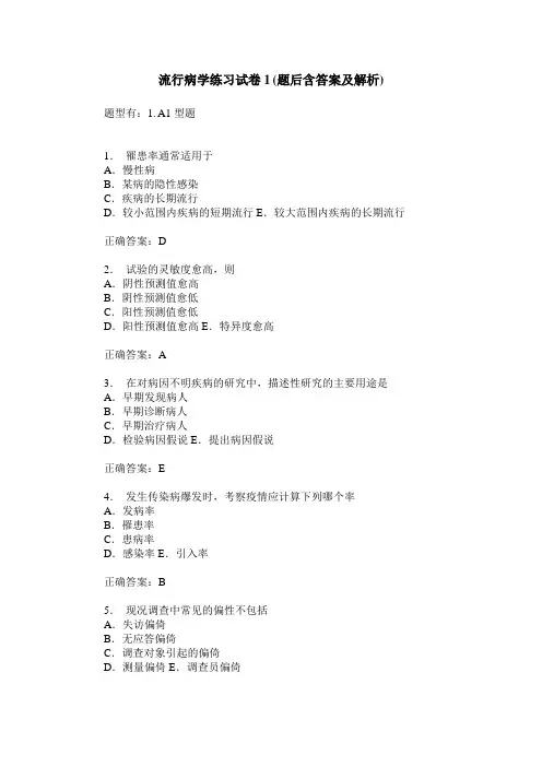 流行病学练习试卷1(题后含答案及解析)_0