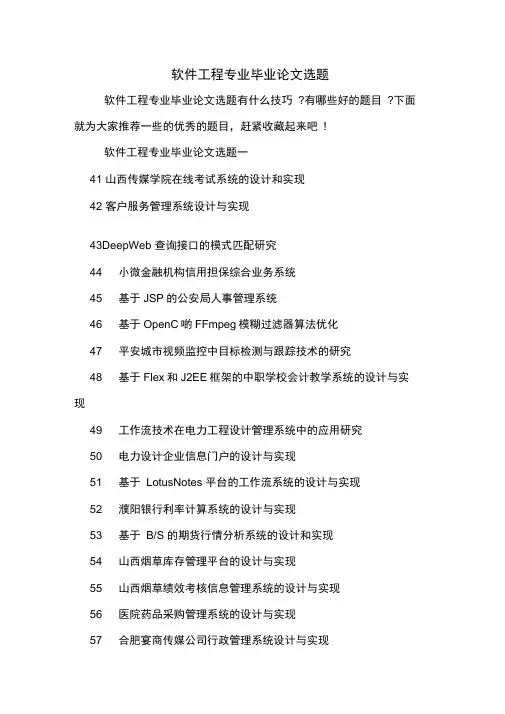 软件工程专业毕业论文选题