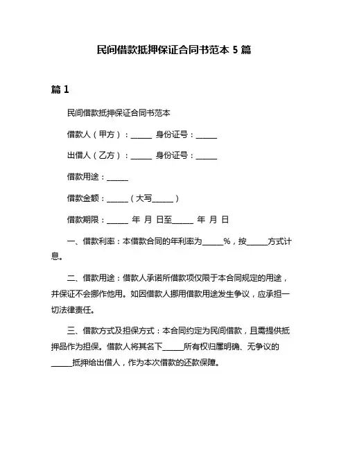 民间借款抵押保证合同书范本5篇