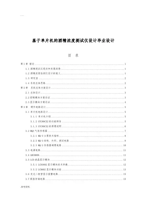 基于单片机的酒精浓度测试仪设计毕业设计