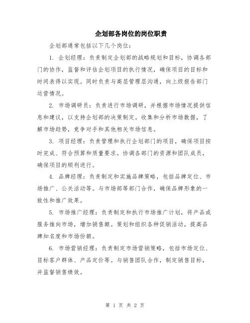 企划部各岗位的岗位职责