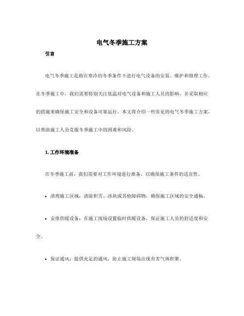 电气冬季施工方案