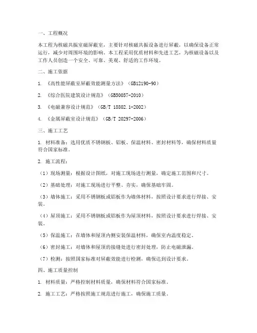 核磁项目屏蔽工程施工方案