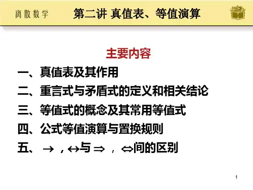 2真值表等值式