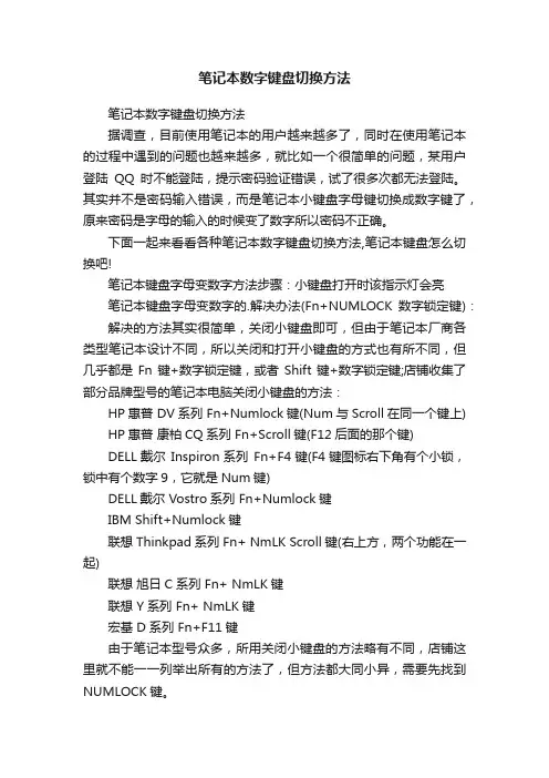 笔记本数字键盘切换方法