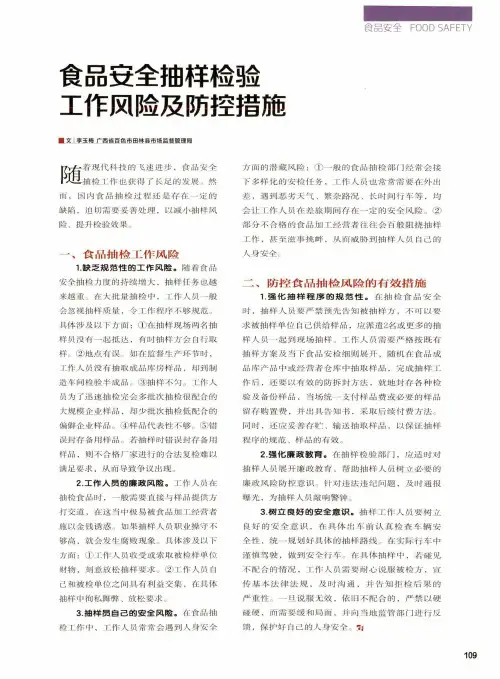 食品安全抽样检验工作风险及防控措施