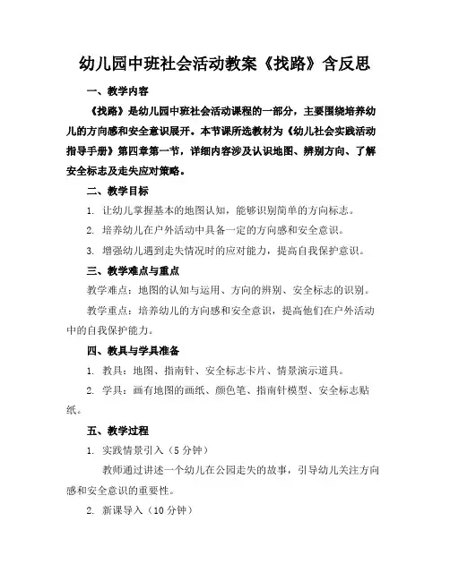 幼儿园中班社会活动教案《找路》含反思