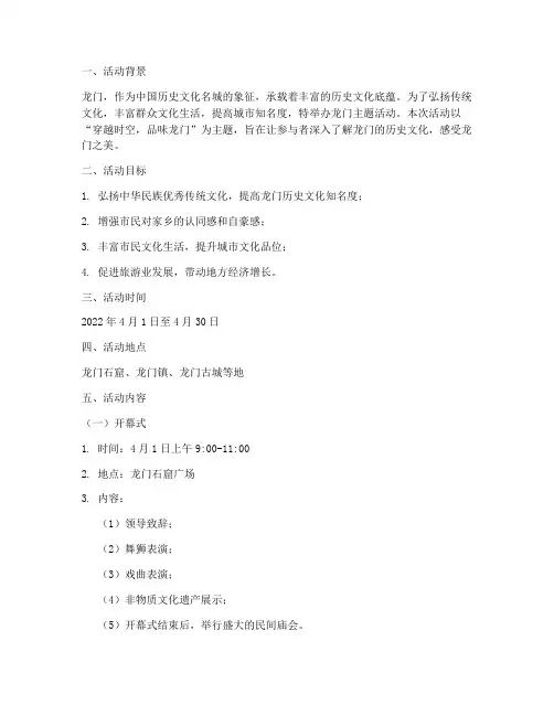 龙门主题活动策划方案