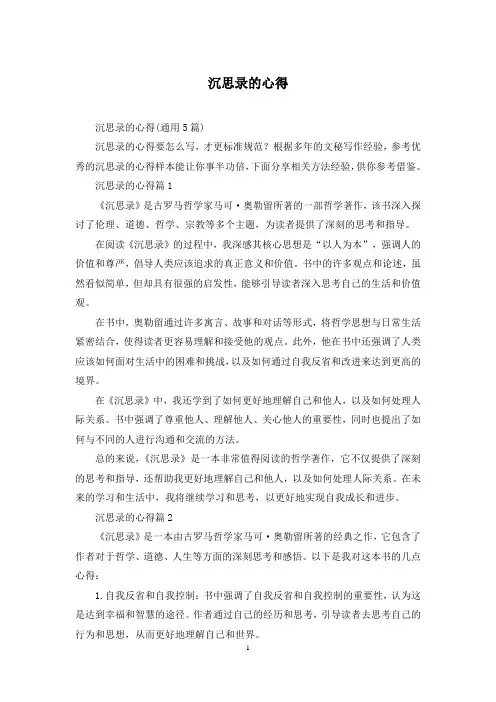 沉思录的心得