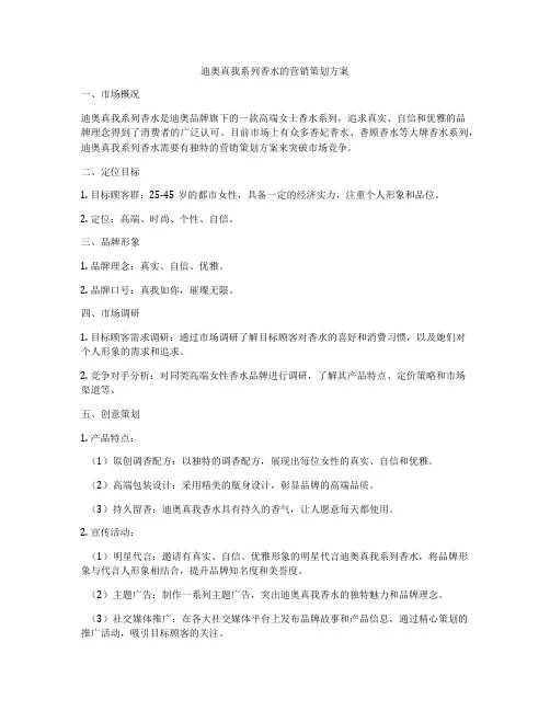 迪奥真我系列香水的营销策划方案