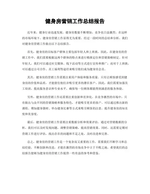 健身房营销工作总结报告